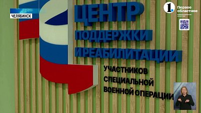В Челябинске в Едином центре поддержки и реабилитации участников СВО помогают бойцам и их семьям