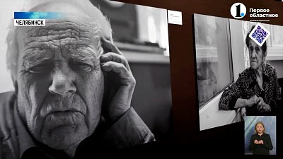 В Челябинске открылась фотовыставка Виктора Христенко «+/-90»