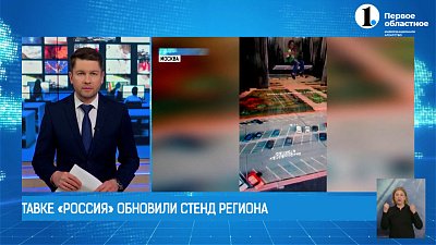 На выставке «Россия» в Москве обновили стенд Челябинской области