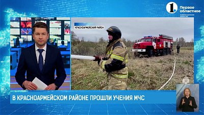 В Красноармейском районе прошли учения МЧС