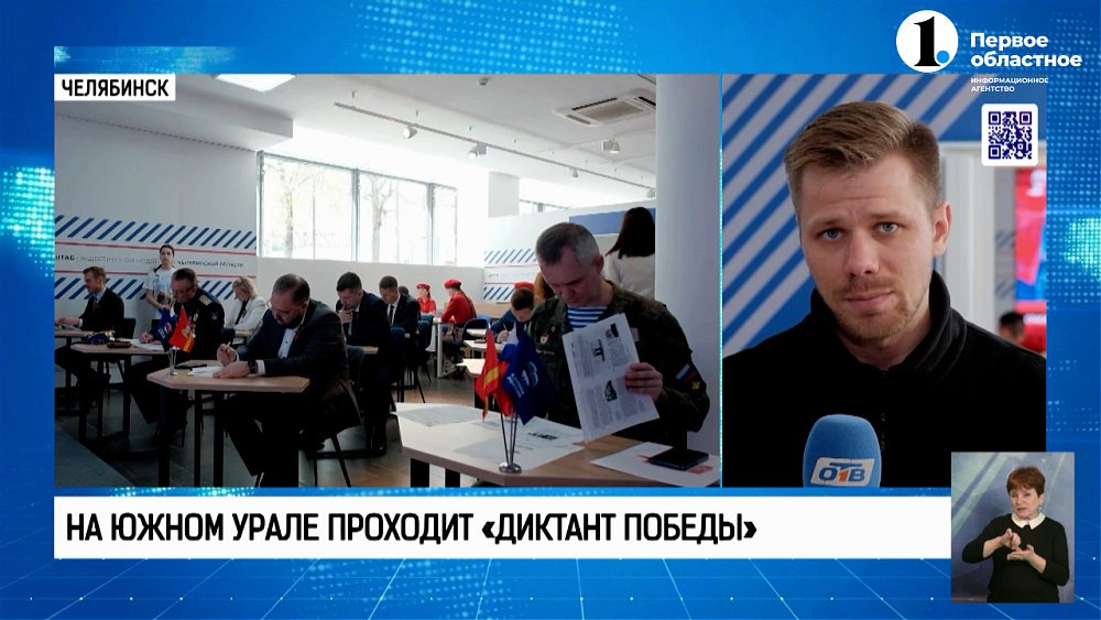 На Южном Урале проходит «Диктант Победы»