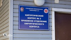 В челябинской ГБ № 8 после капремонта открыли отделение гнойной хирургии