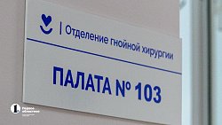 В челябинской ГБ № 8 после капремонта открыли отделение гнойной хирургии