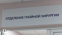 В челябинской ГБ № 8 после капремонта открыли отделение гнойной хирургии