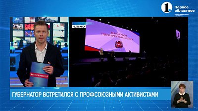 Алексей Текслер встретился с профсоюзными активистами