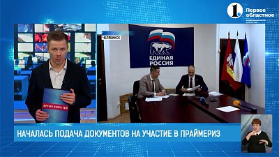 Олег Голиков подал документы на участие в предварительном голосовании «Единой России»