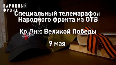 На телеканале ОТВ пройдет телемарафон в День Великой Победы