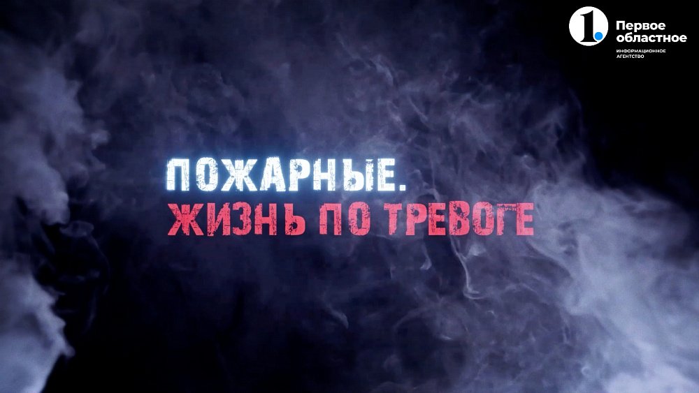 Второй дом — пожарная часть: будни, риски и истории спасения