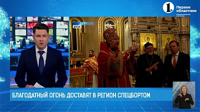 Благодатный огонь доставят в регион спецбортом