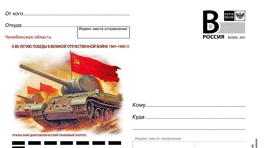 Подвиг Уральского добровольческого танкового корпуса увековечили в почтовой карточке