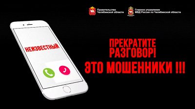 Полицейские Челябинской области напоминают о телефонных мошенниках