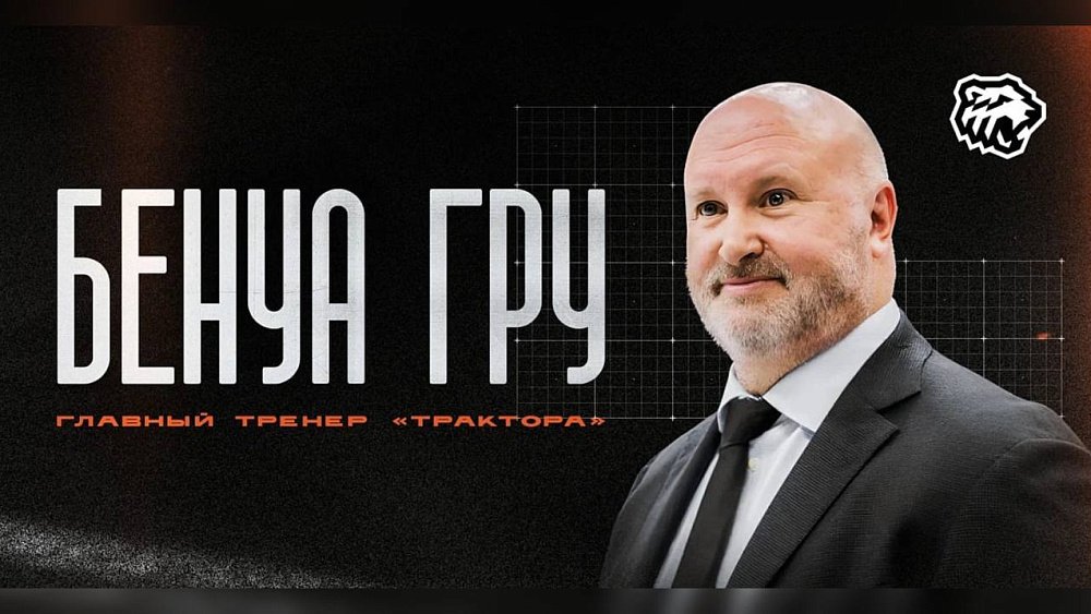 Главным тренером челябинского «Трактора» назначен канадец Бенуа Гру