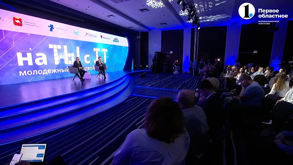 В Челябинске состоялся форум «На ТЫ с IT»