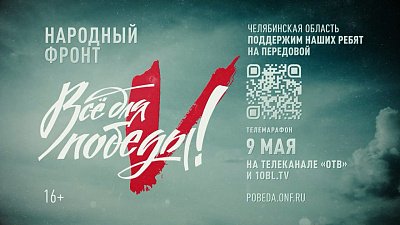 Южноуральцы могут помочь бойцам на передовой в рамках проекта «Все для Победы!»