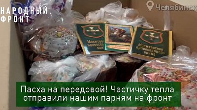 Южноуральским бойцам на передовую отправили куличи