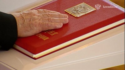 Владимир Путин вступил в должность Президента Российской Федерации