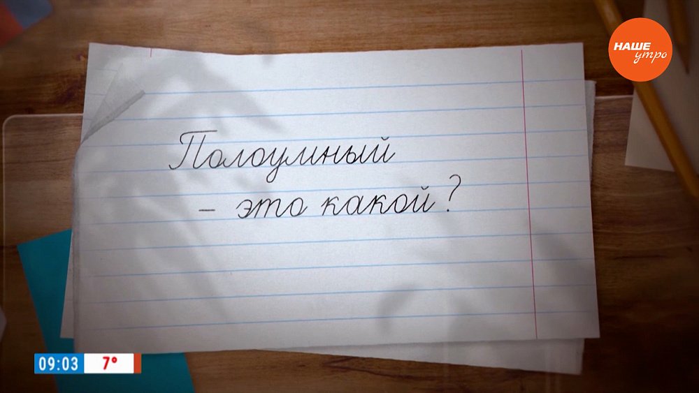 Разбираемся со словом «полоумный» в рубрике «Простые правила»