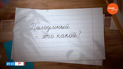 Разбираемся со словом «полоумный» в рубрике «Простые правила»