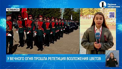 В Челябинске проходит генеральная репетиция Дня Победы