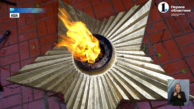 В регионе зажгли два новых Вечных огня