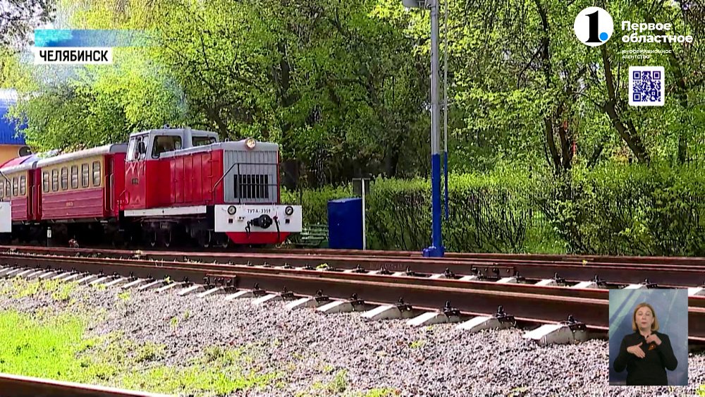 На детской железной дороге в Челябинске стартовал 75-ый сезон