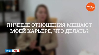 Личные отношения мешают карьере, что делать? ― в рубрике «Психологика»