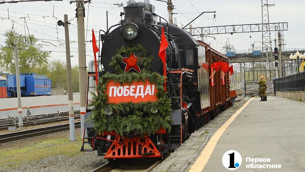 Челябинск встретил «Поезд Победы»