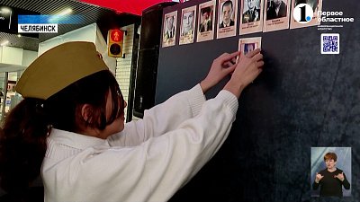 В Челябинске стартовала акция «Стена памяти»