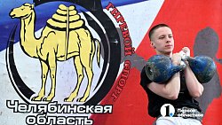 В Челябинске прошел Георгиевский спортивно-патриотический фестиваль