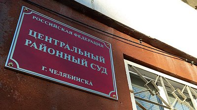 Челябинский суд поддержал требование Генпрокуратуры о передаче «Макфы» государству