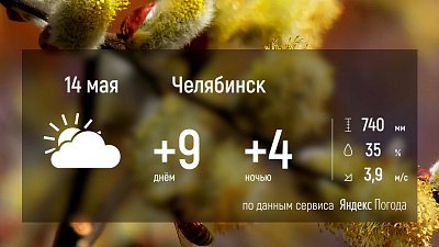 В Челябинской области днем температура воздуха поднимется до 11 градусов