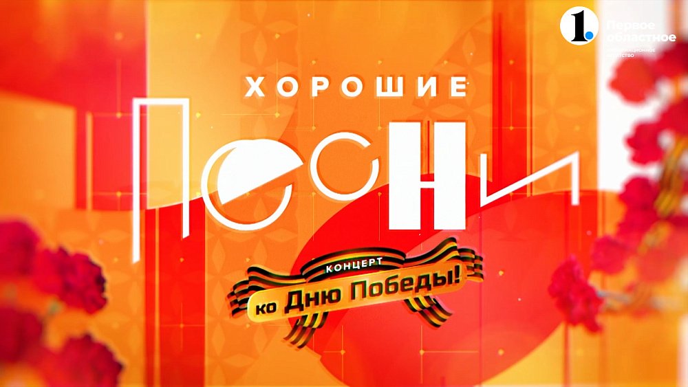 В передаче «Хорошие песни» представили концерт к Дню Победы
