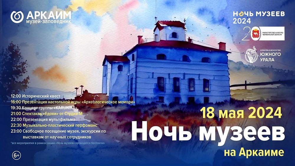 Более 250 школьников примут участие в квестах в Аркаиме на «Ночи музеев»