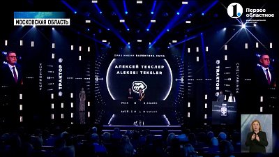 Алексей Текслер ― лучший руководитель клуба КХЛ