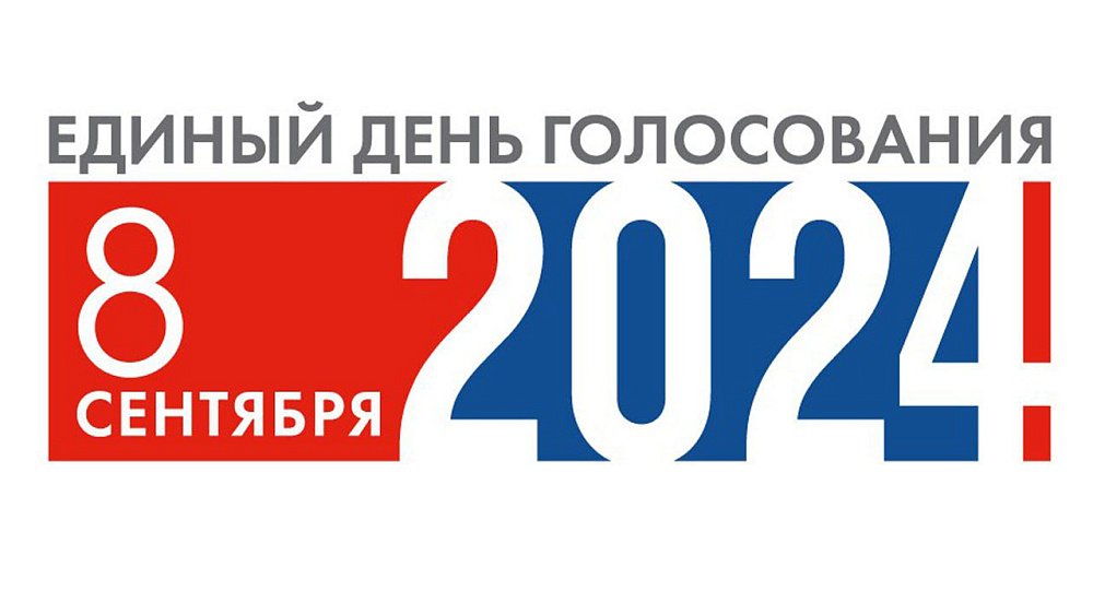 ЦИК РФ представила проект логотипа единого дня голосования 8 сентября