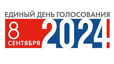 ЦИК РФ представила проект логотипа единого дня голосования 8 сентября