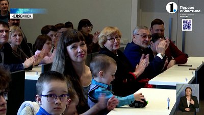 В Челябинске подвели итоги конкурса «Семья года»