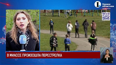 В Миассе произошла перестрелка
