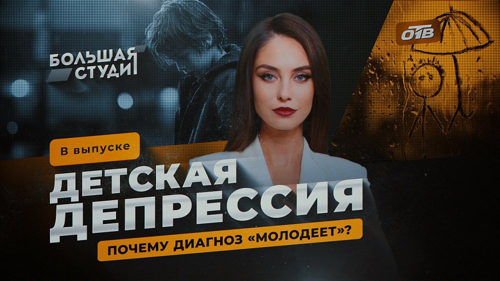 В программе «Большая студия» обсудили, почему молодеет диагноз «депрессия»