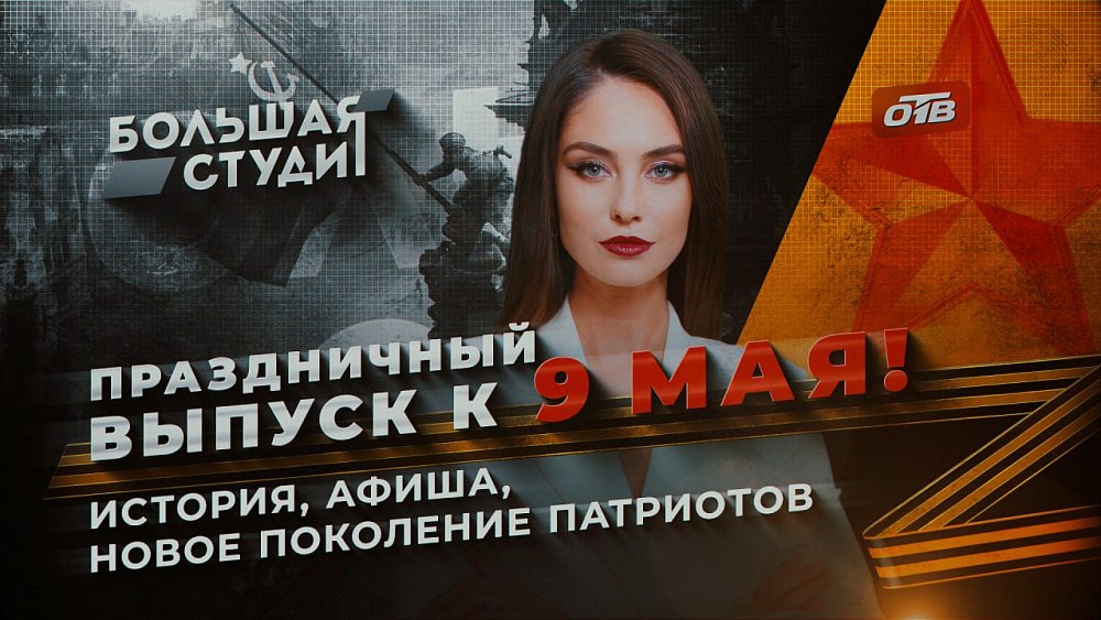 В программе «Большая студия» обсудили патриотическое воспитание молодежи