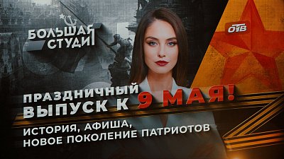 В программе «Большая студия» обсудили патриотическое воспитание молодежи