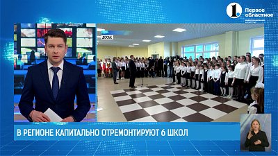 В регионе капитально отремонтируют шесть школ