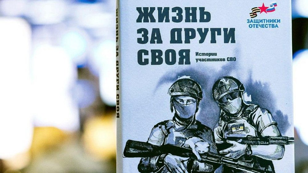В Челябинске представили книгу «Жизнь за други своя»