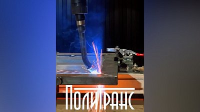 В Южноуральске запустили уникальный роботизированный сварочный комплекс