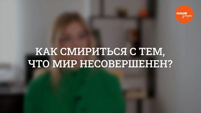 В рубрике «Психологика» обсудили, как смириться с тем, что мир несовершенен