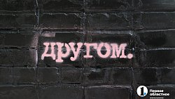 «Нужно наладить между нами связь»: в Челябинске создают первые в области граффити для незрячих