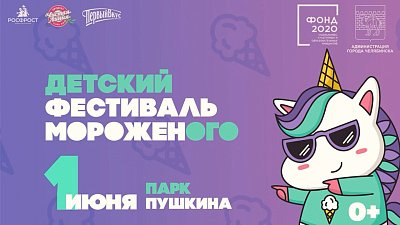 В День защиты детей в Челябинске пройдет фестиваль мороженого «ЕдиноРожок»