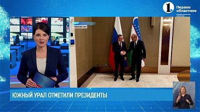 Челябинскую область отметили на Совете регионов России и Узбекистана