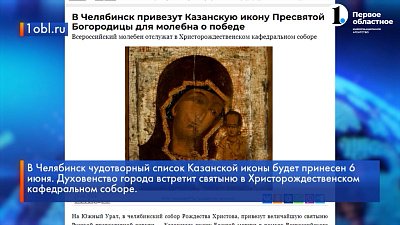 В Челябинский собор Рождества Христова привезут Казанскую икону Божией матери