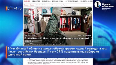 В Челябинской области выросли объемы продаж модной одежды